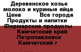  Деревенское козье молоко и куриные яйца › Цена ­ 100 - Все города Продукты и напитки » Фермерские продукты   . Камчатский край,Петропавловск-Камчатский г.